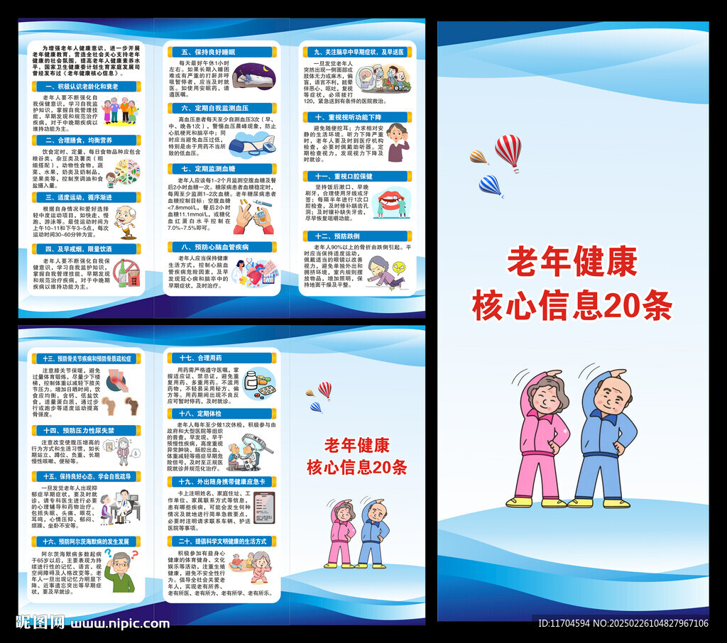 老年健康核心信息三折页