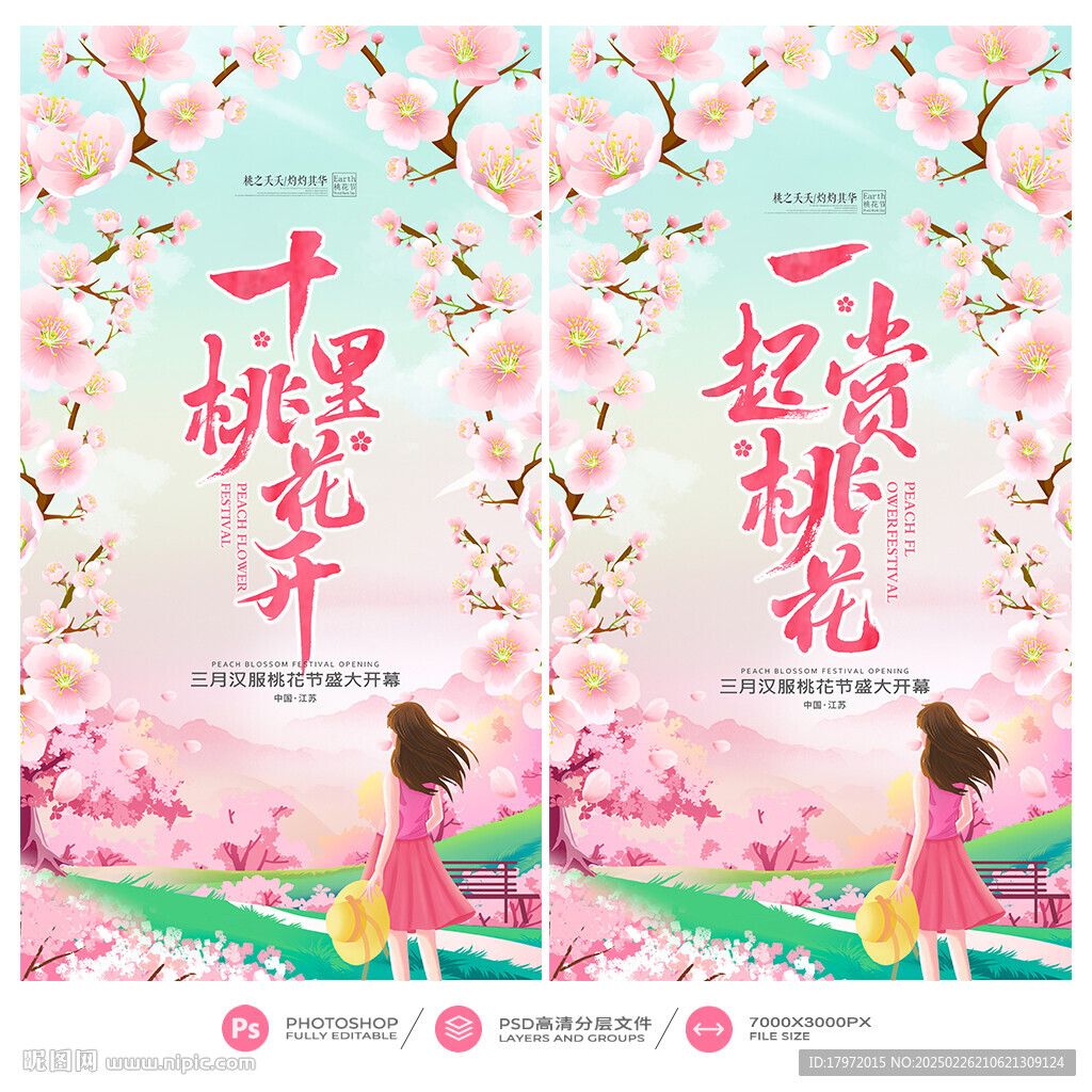 桃花节