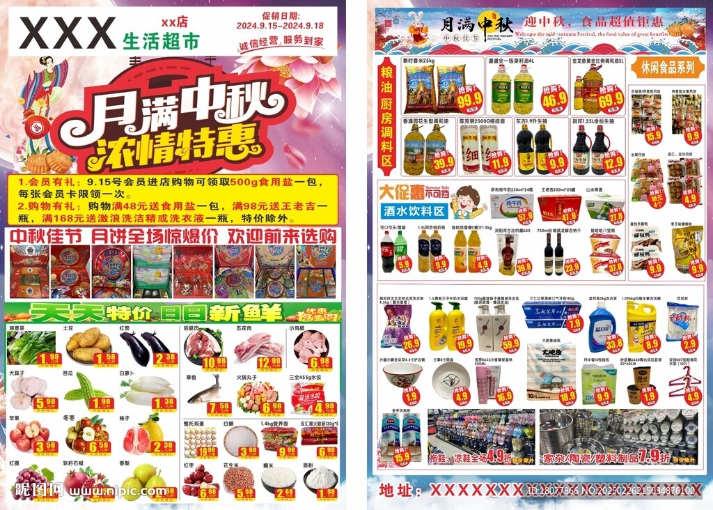 超市中秋促销海报