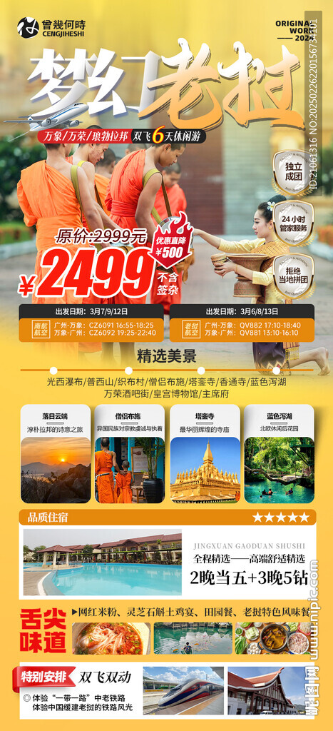 老挝旅游攻略海报