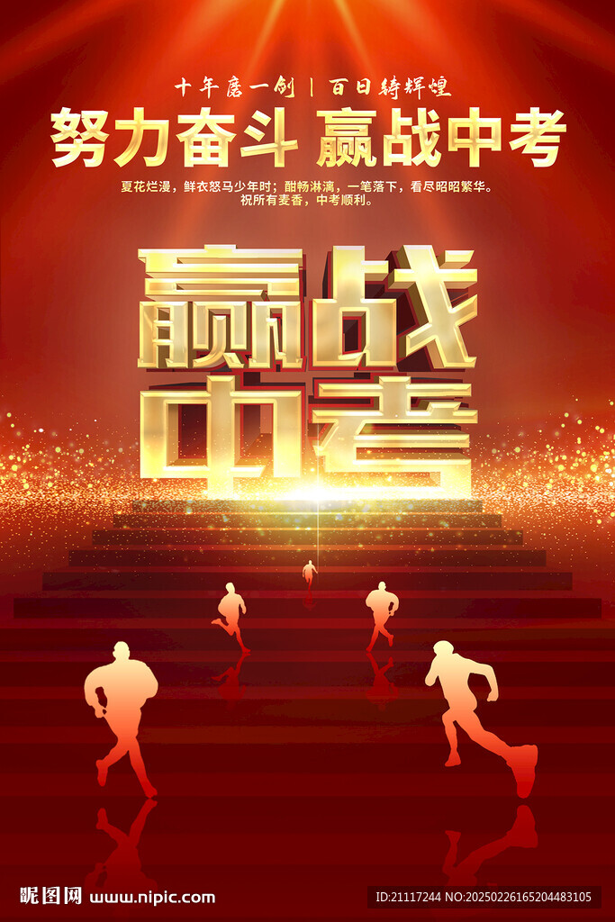 赢战中考海报设计