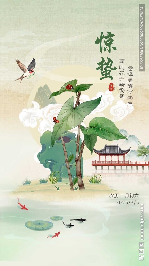 惊蛰海报