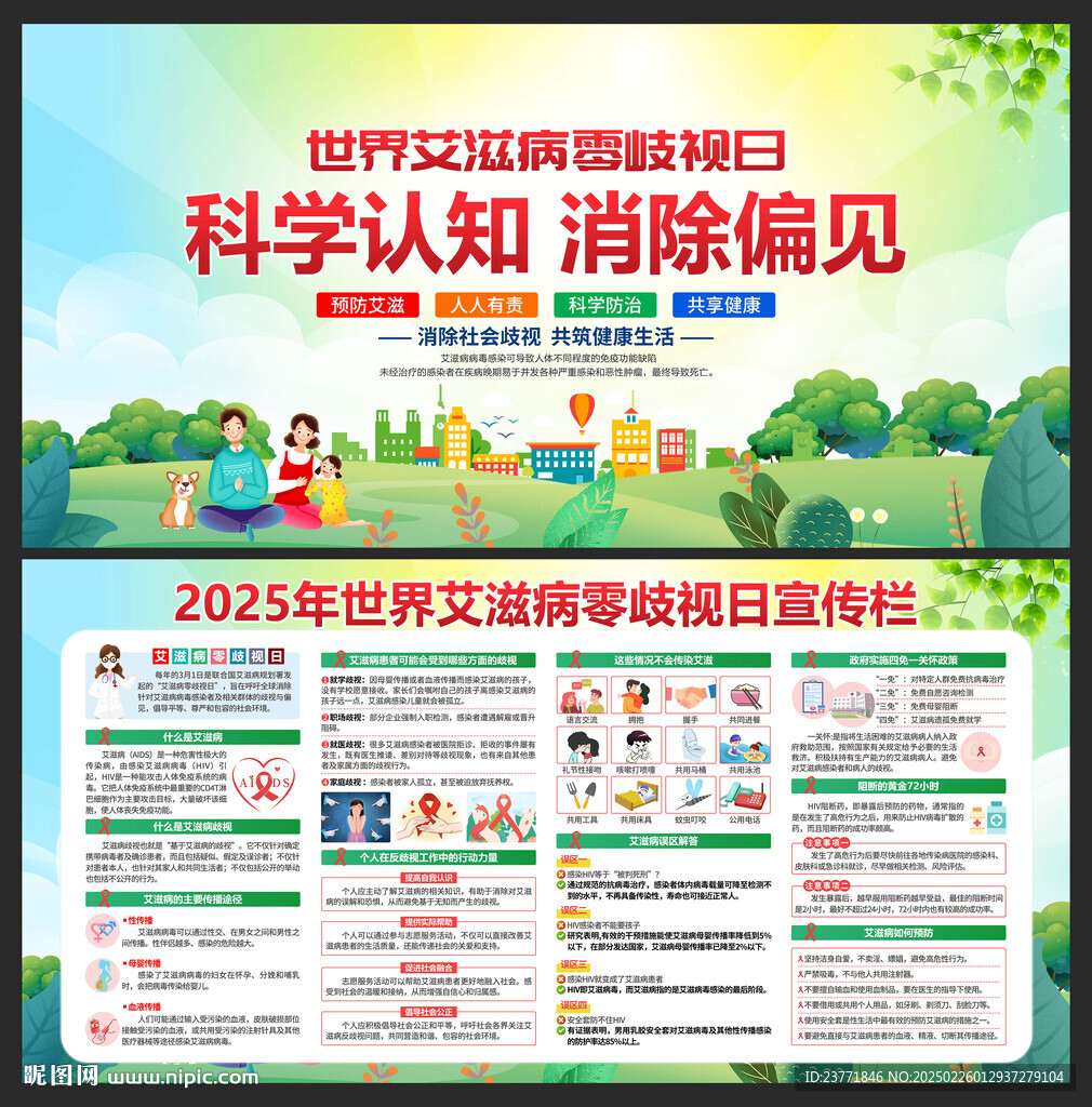 世界艾滋病零歧视日