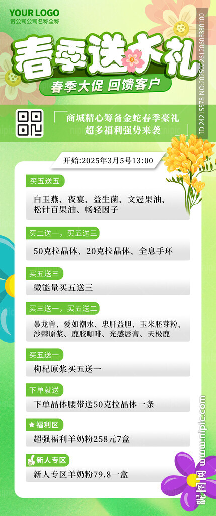 春天 春季促销活动
