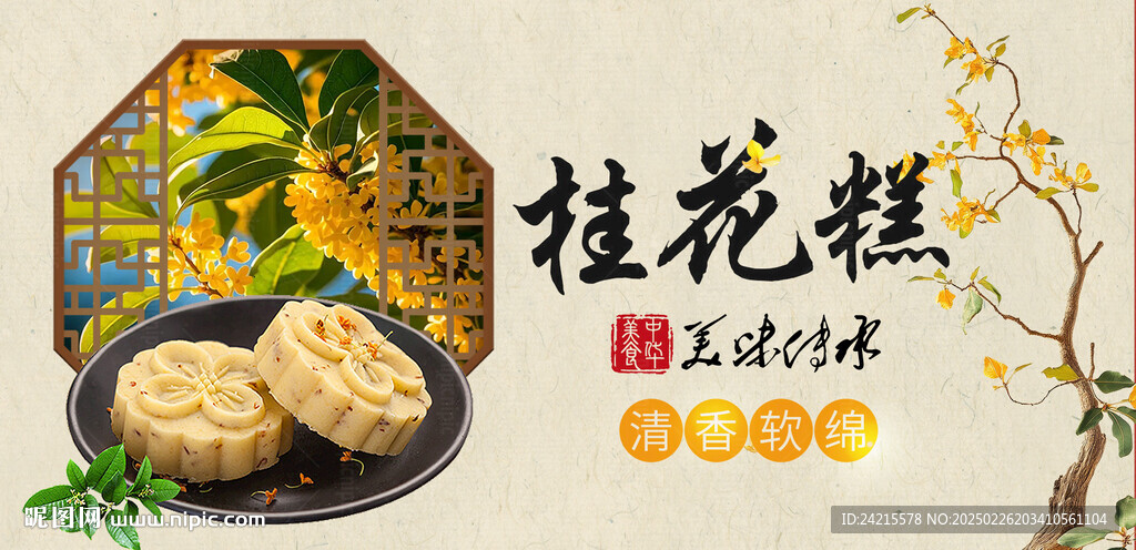 桂花糕