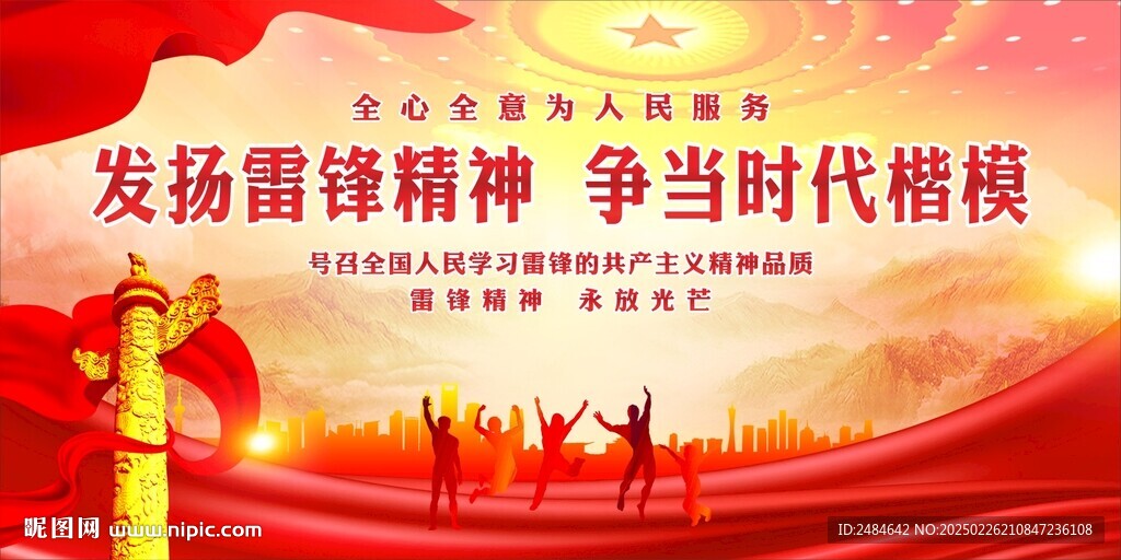 雷锋精神 