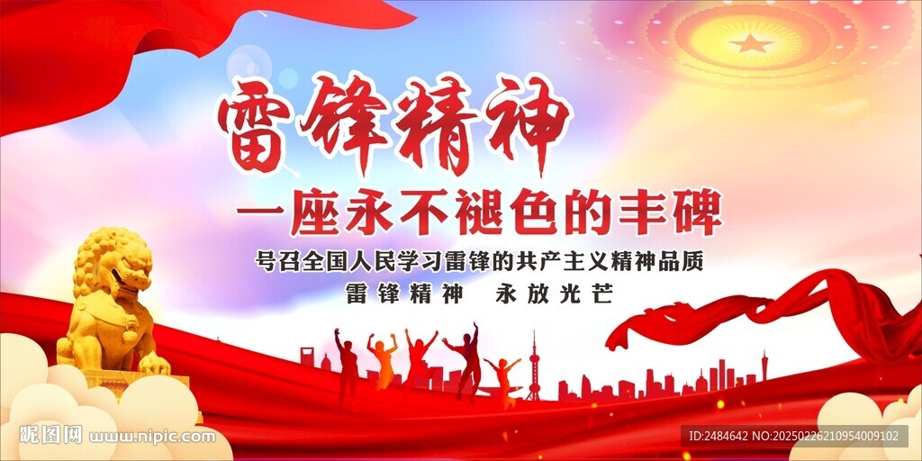 雷锋精神 