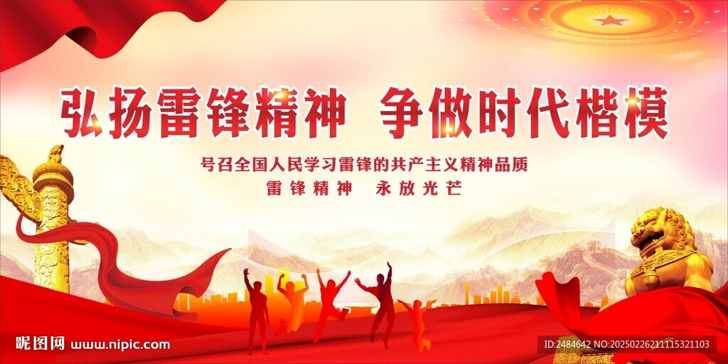 雷锋精神 