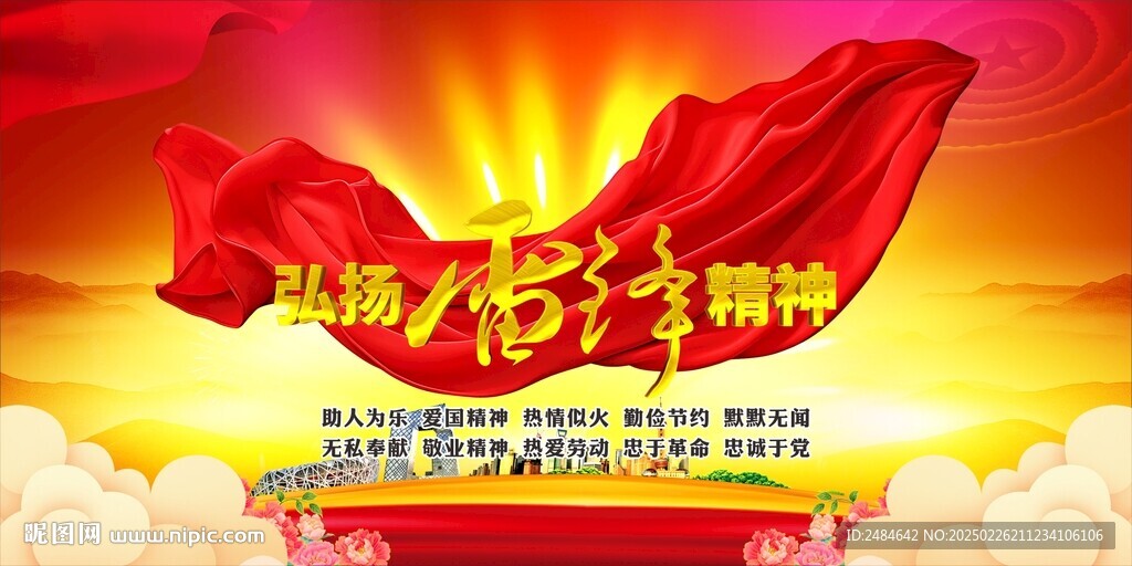 雷锋精神
