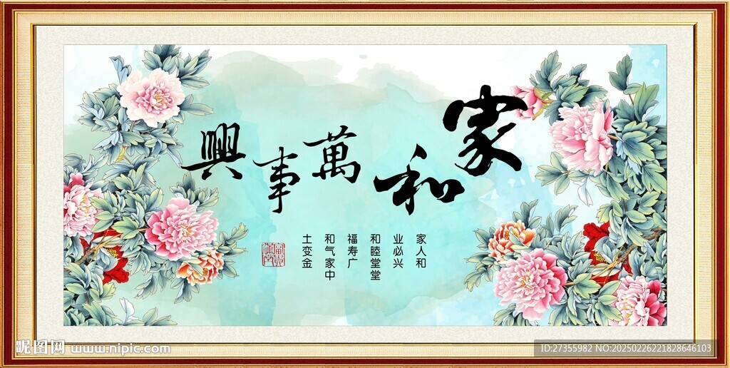 家和万事兴