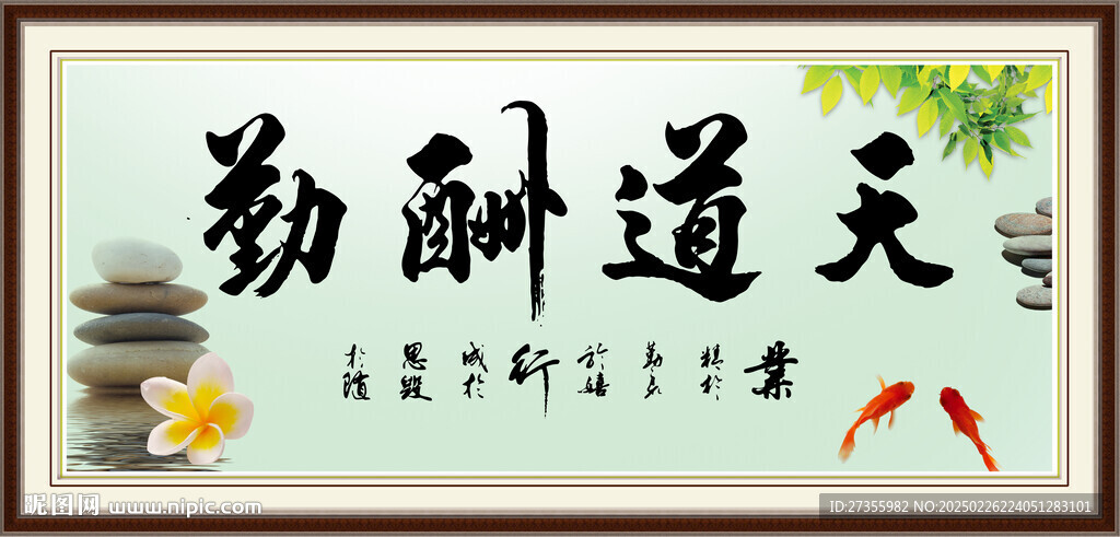 天道酬勤