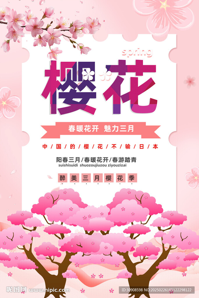 樱花节