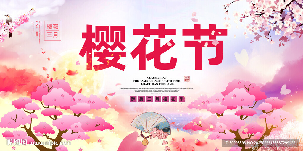 樱花节