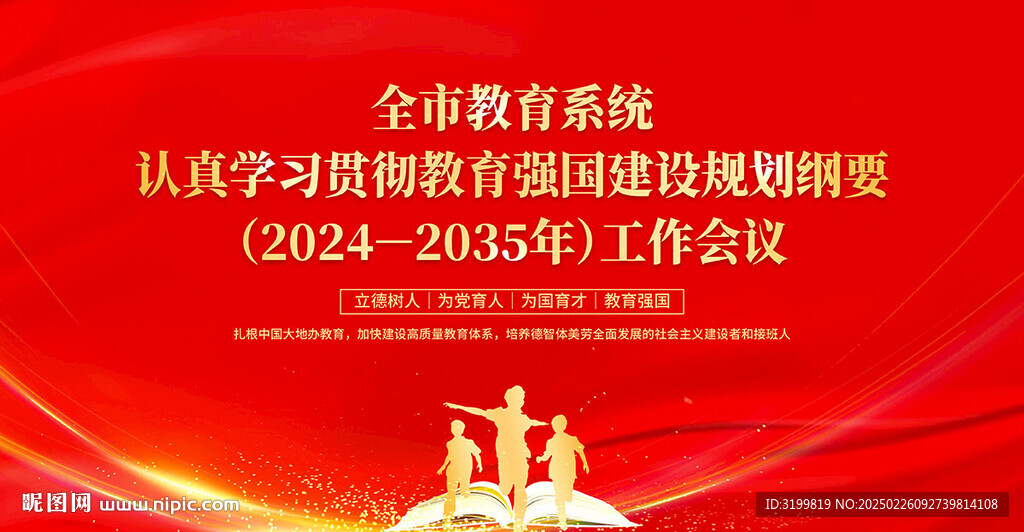 教育强国建设规划纲要会议背景