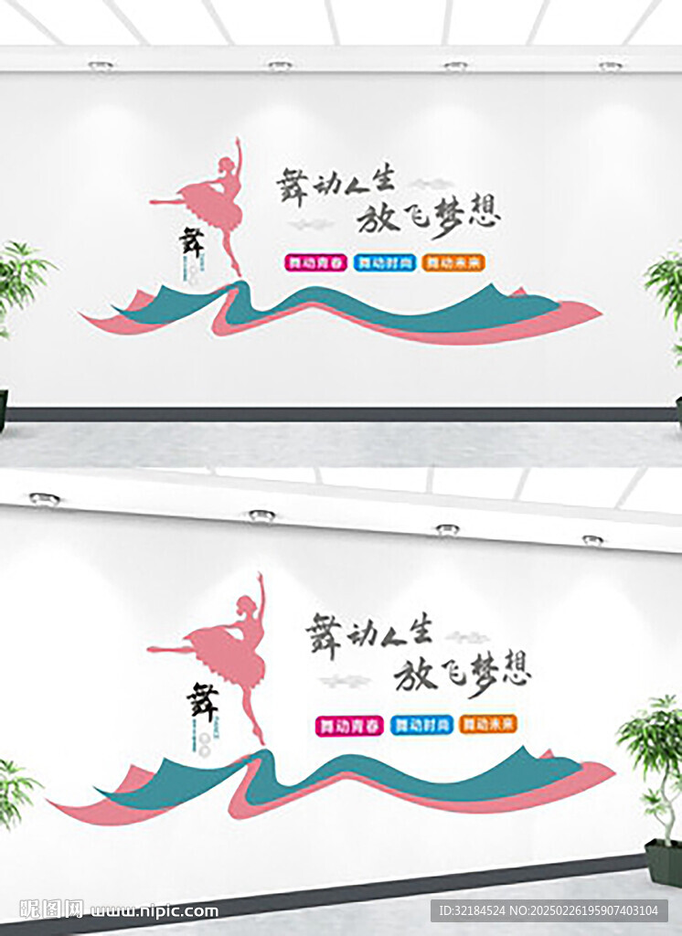 舞蹈文化墙