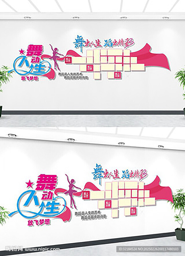 舞蹈文化墙