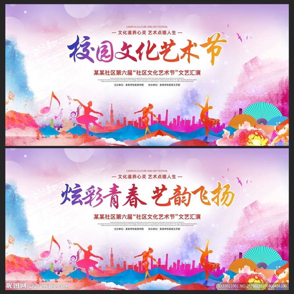 校园文化艺术节