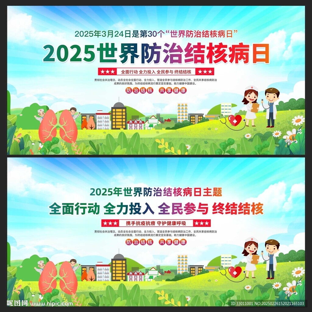 2025年世界防治结核病日