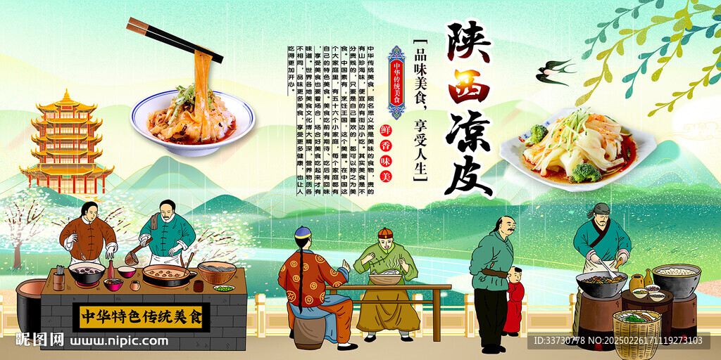 陕西凉皮