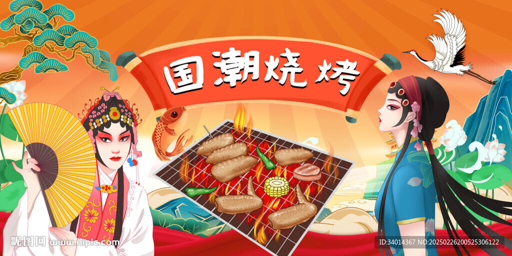 国潮烧烤