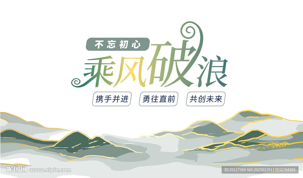 乘风破浪