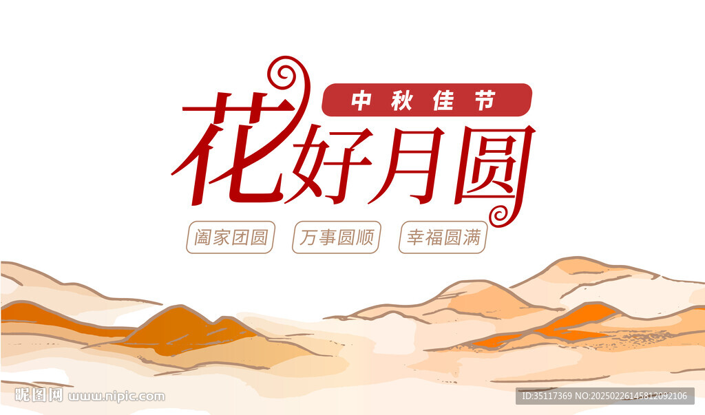 花好月圆