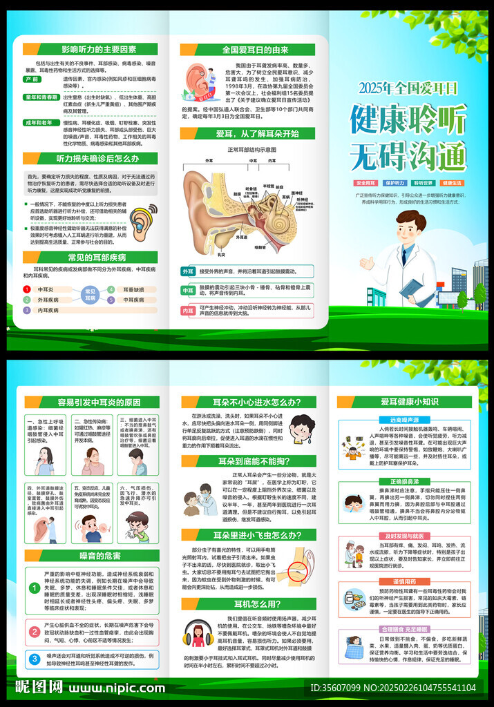 2025年爱耳日折页