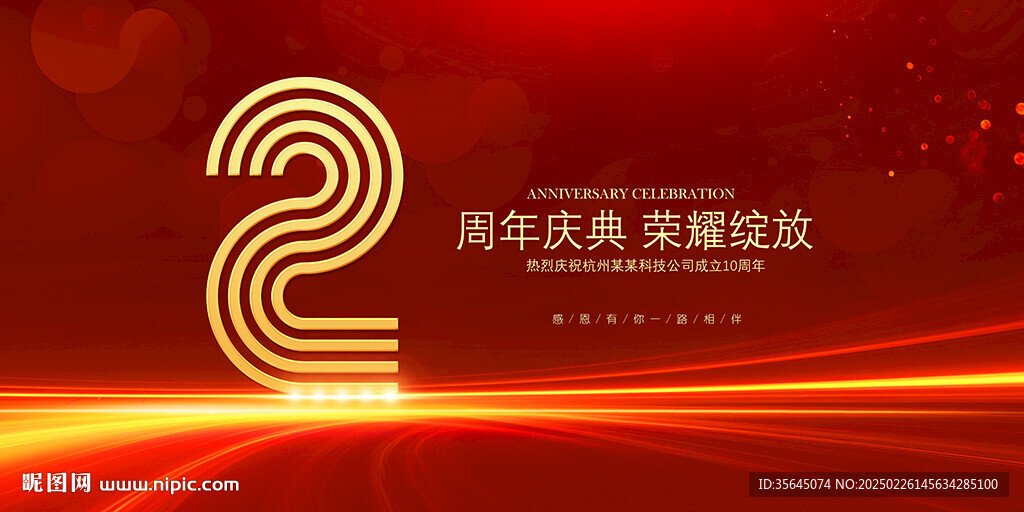 周年庆