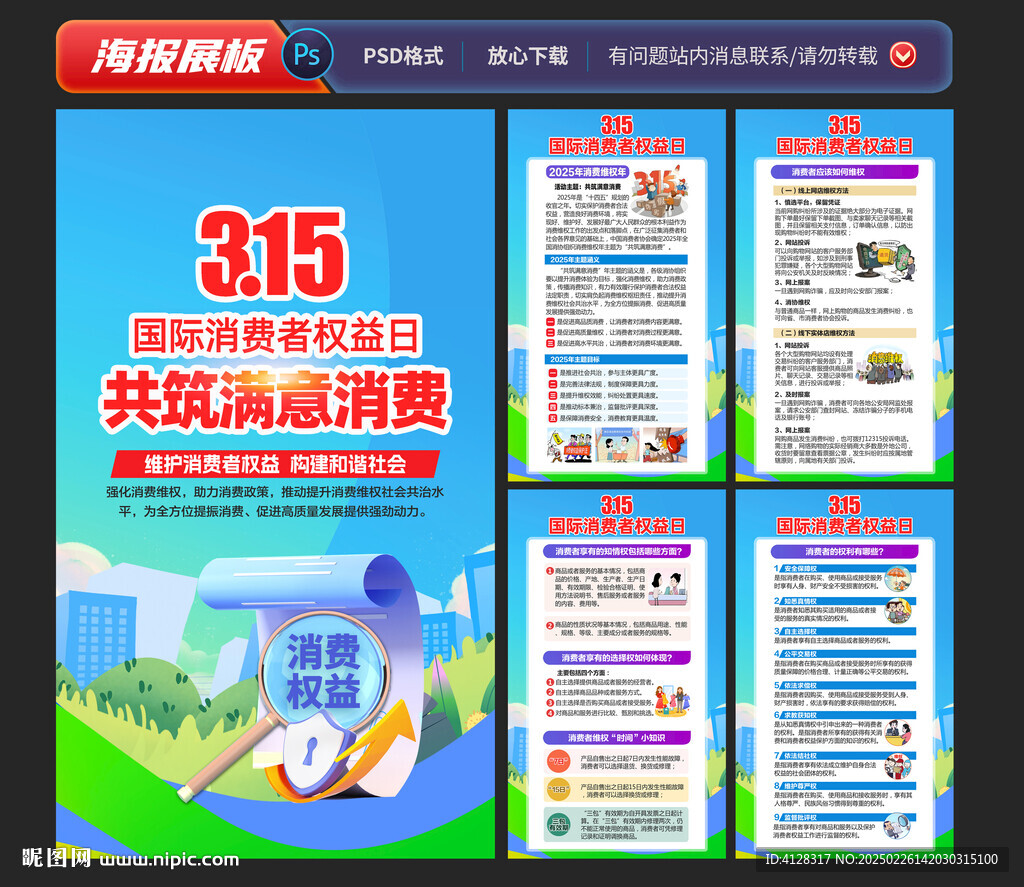 消费者权益日海报