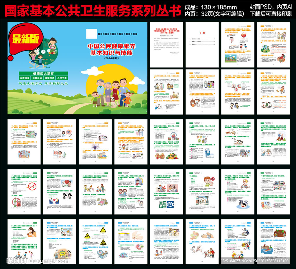 健康素养66条2024年新版