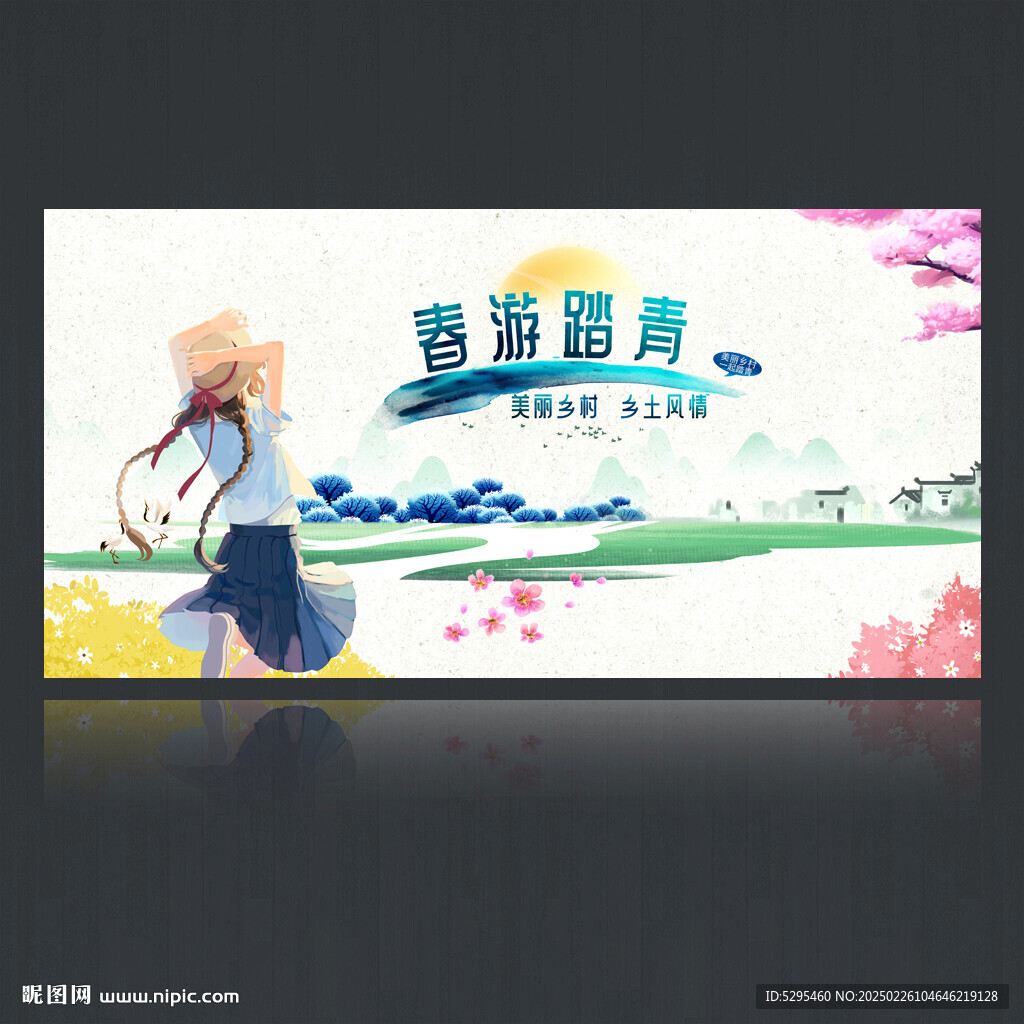 春游
