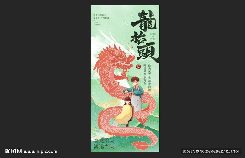 龙抬头