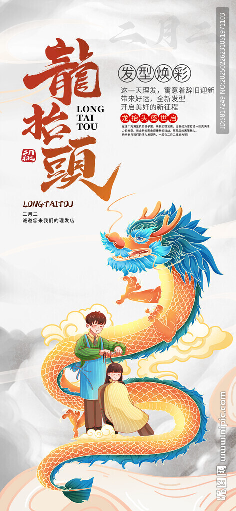 龙抬头