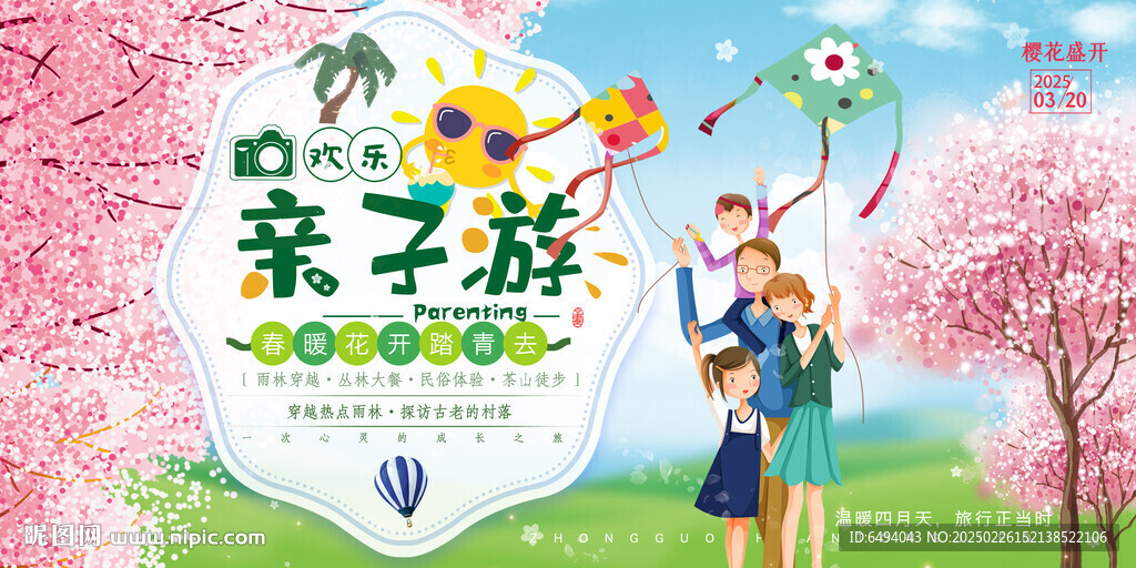 欢乐亲子游春暖花开踏青旅游海报