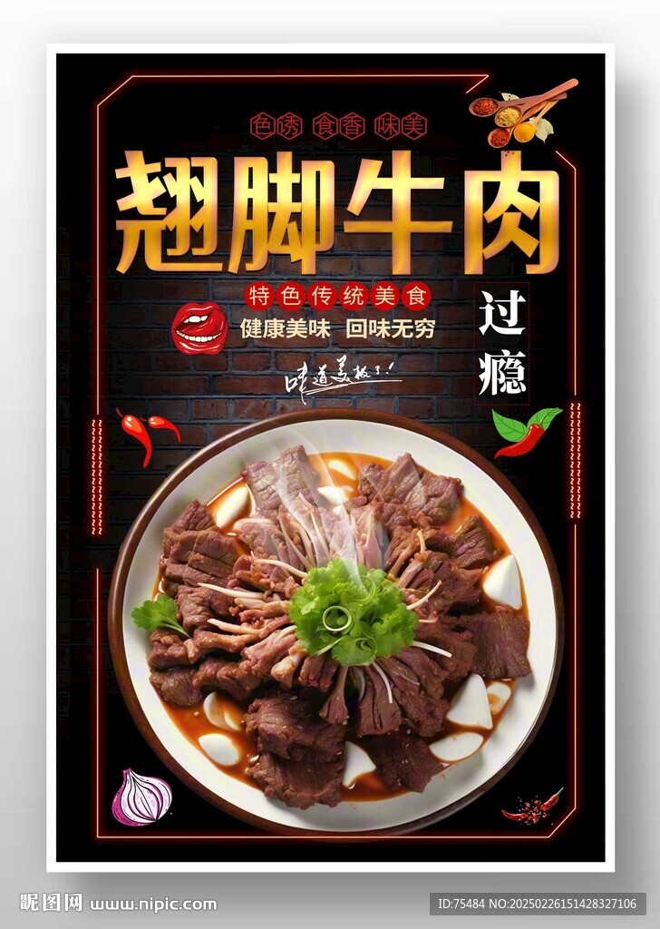 翘脚牛肉