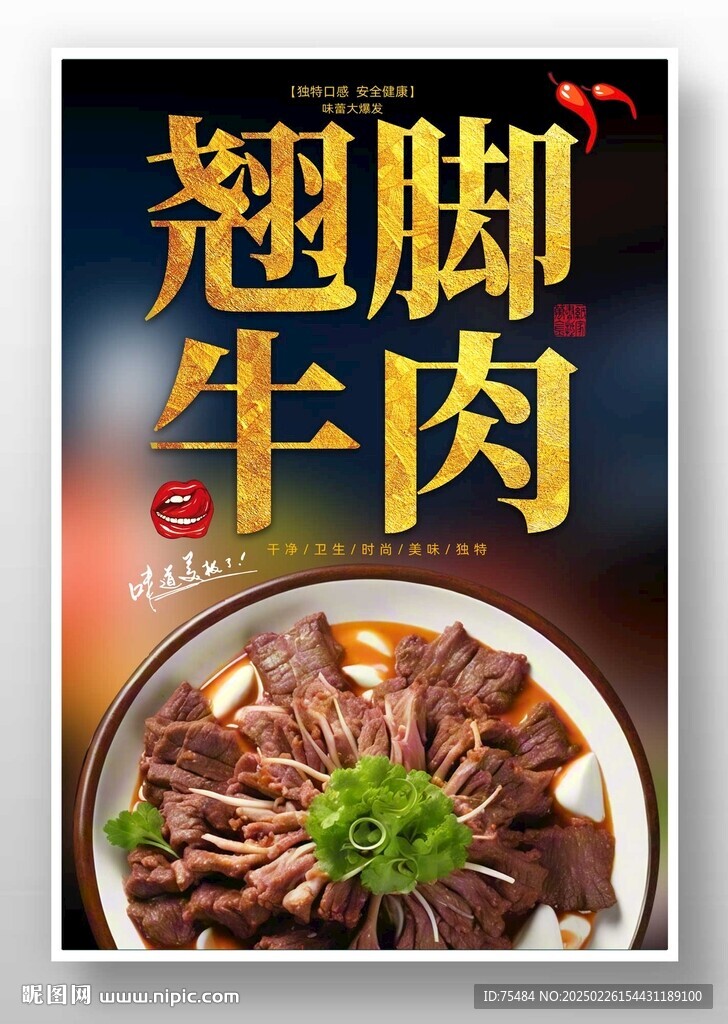 翘脚牛肉