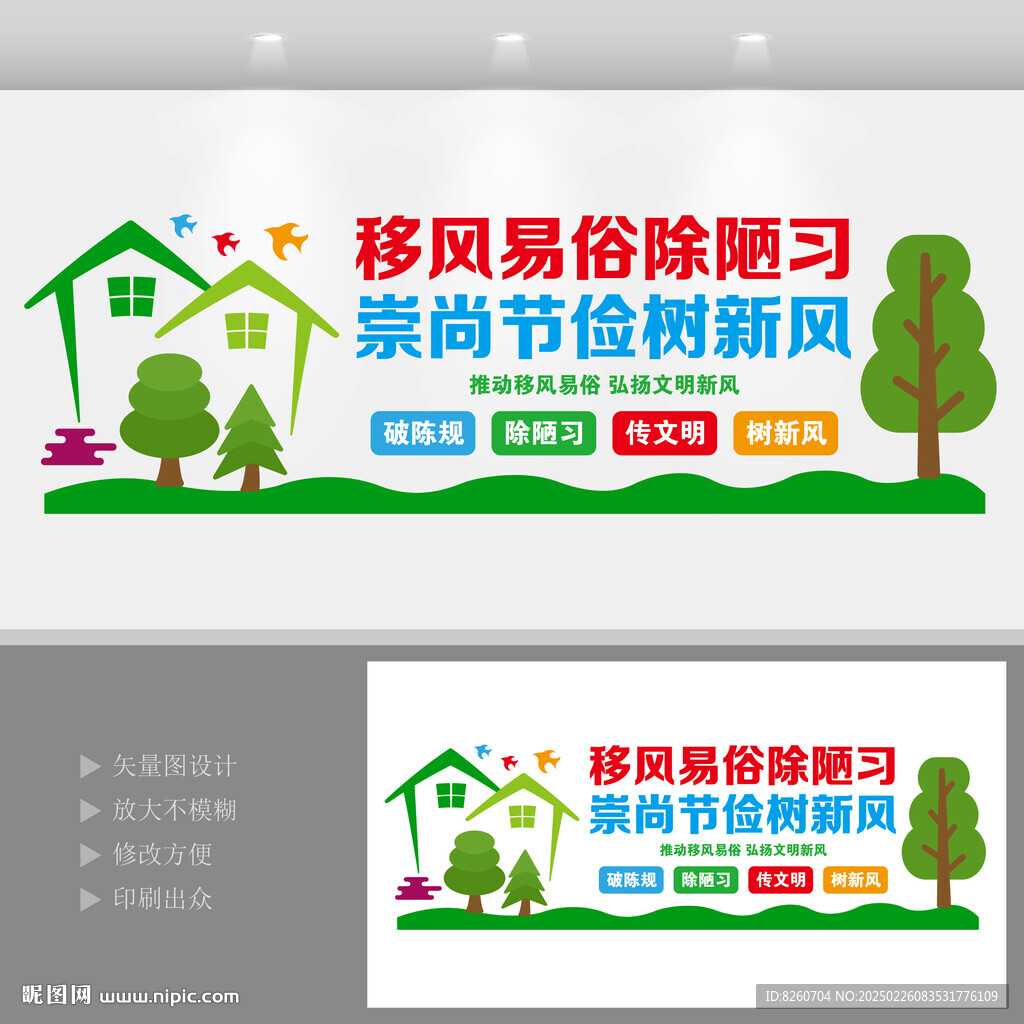 移风易俗
