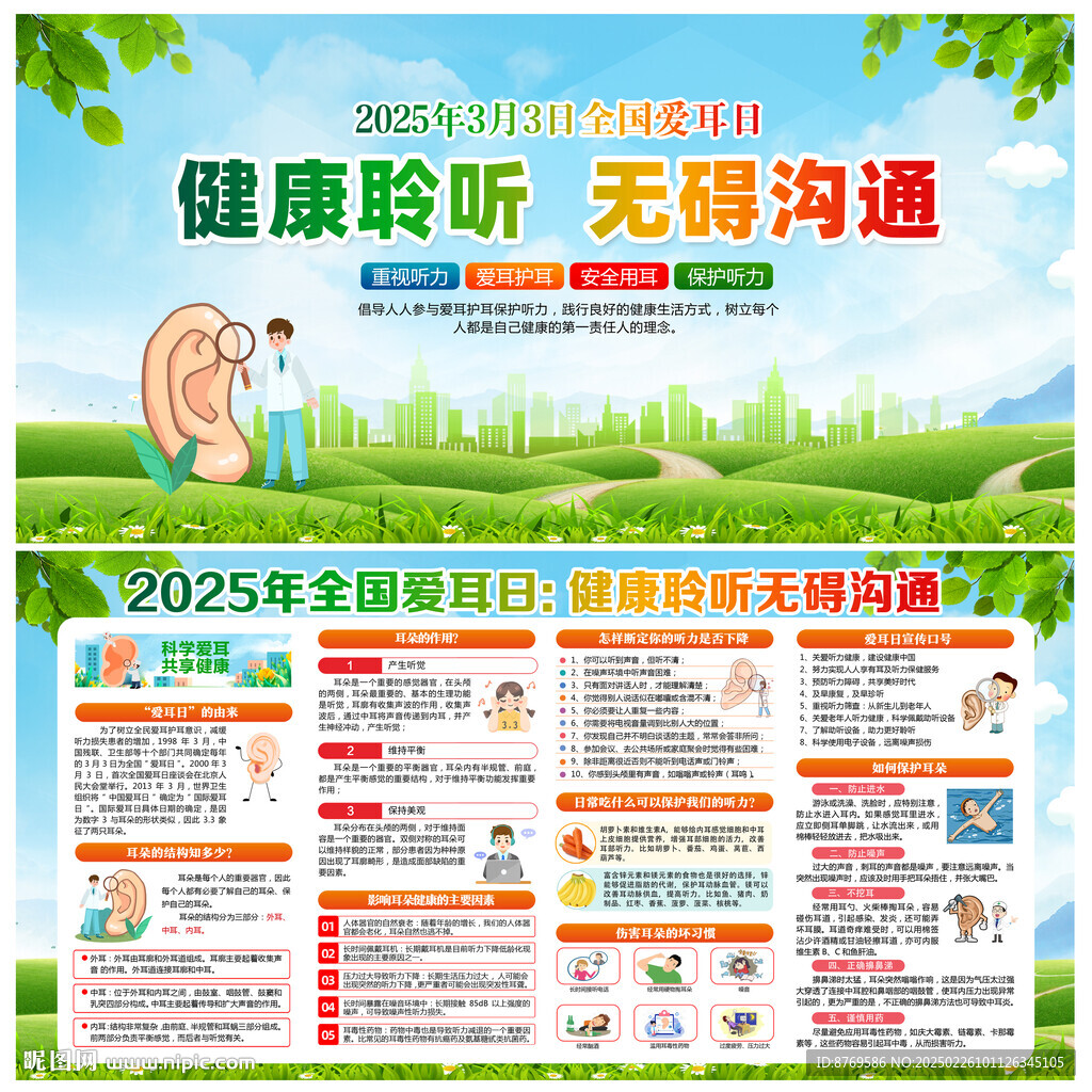 2025年全国爱耳日