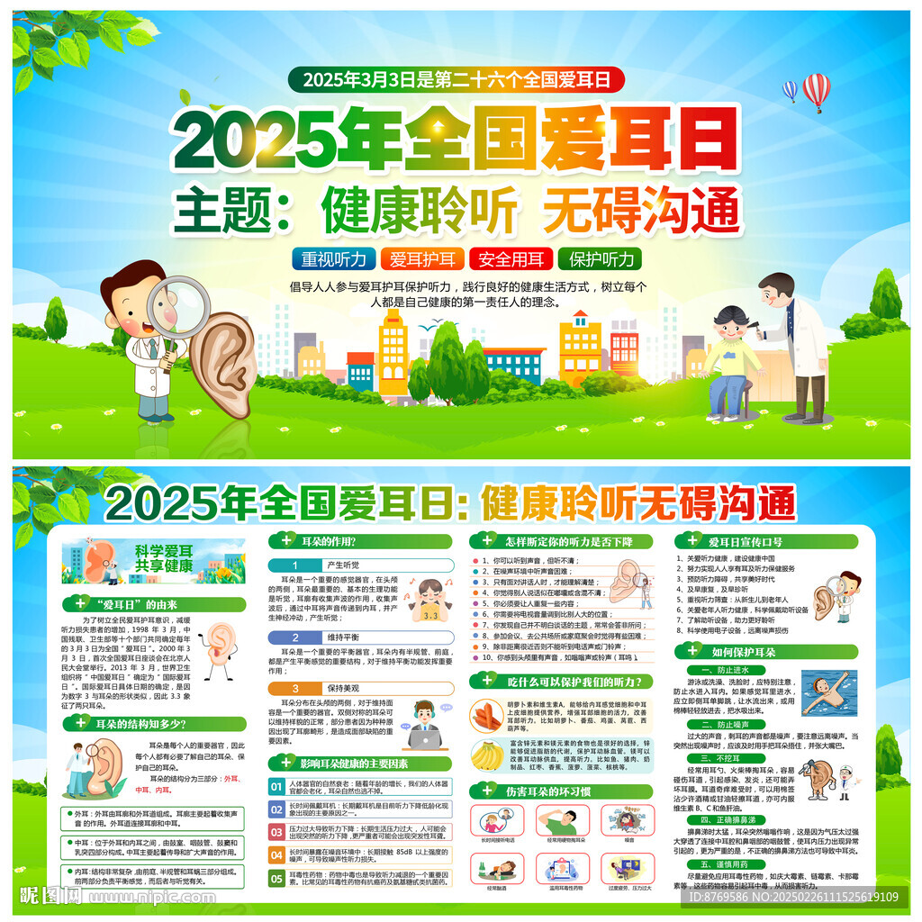 全国爱耳日