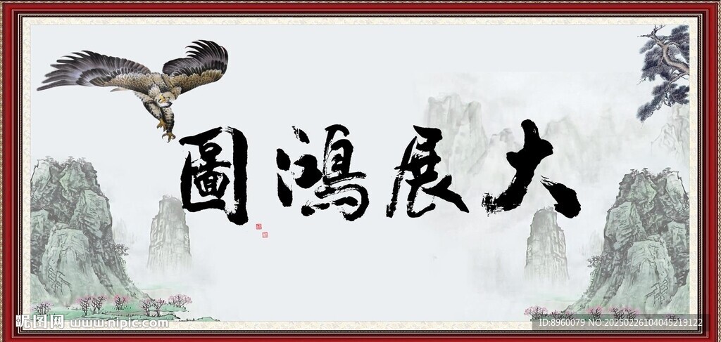 大展鸿图
