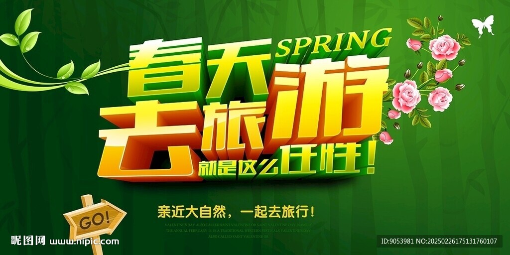 春游