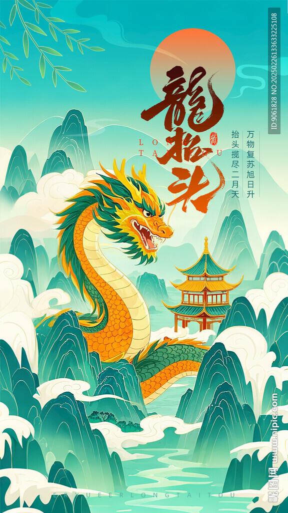二月二龙抬头海报
