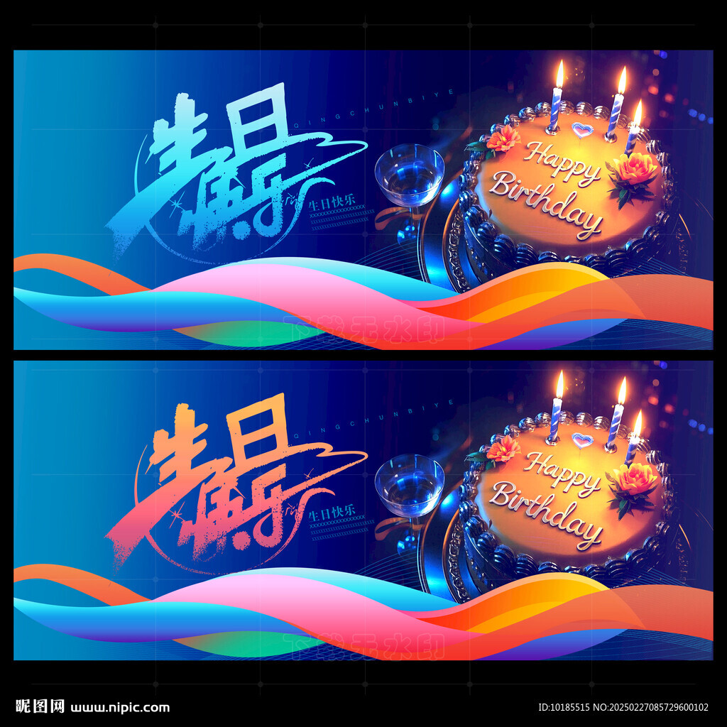 生日快乐