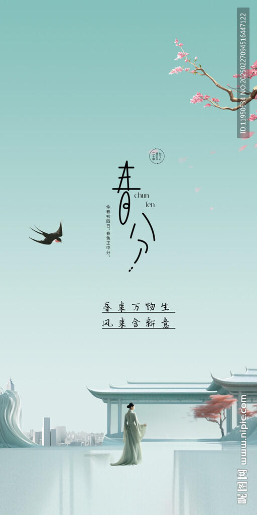  春分 