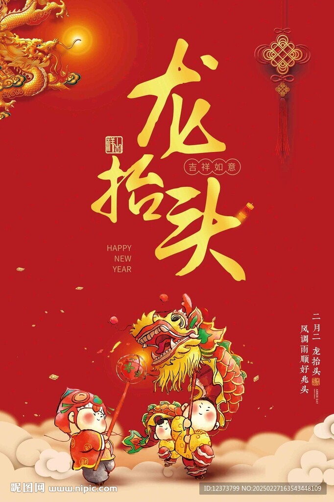 龙抬头