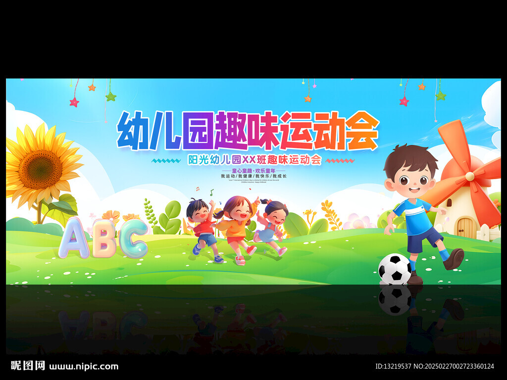 校园趣味运动会