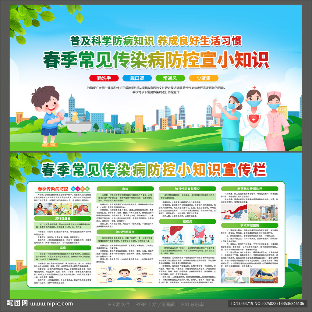 春季常见传染病预防知识