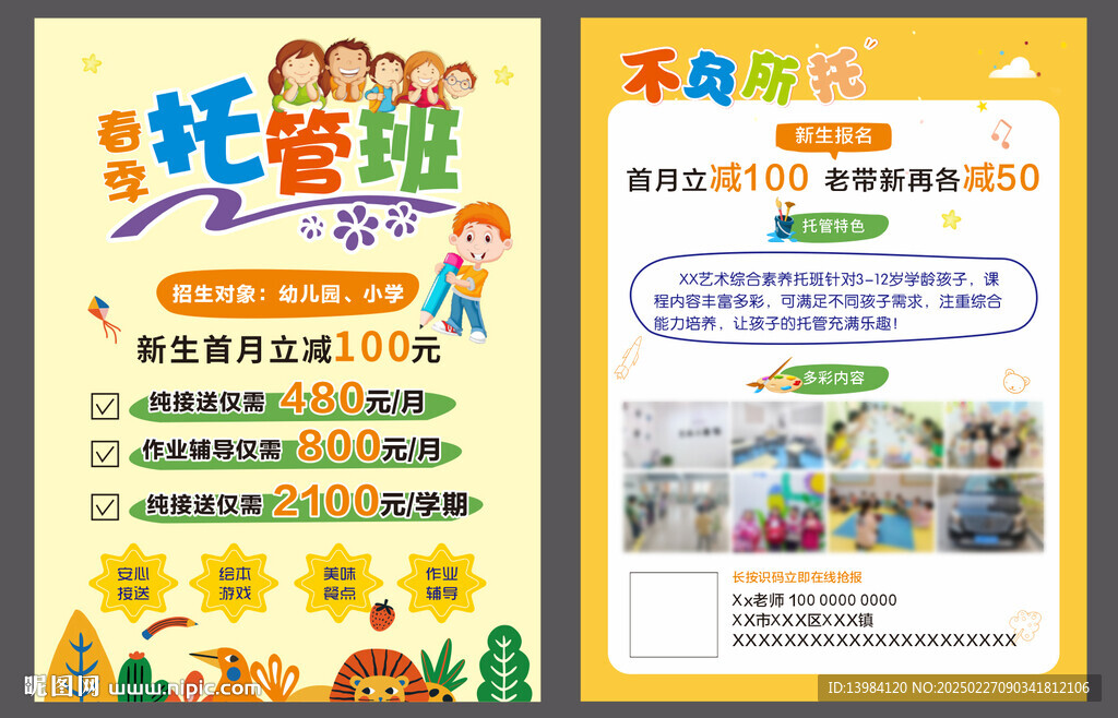 托管班宣传单