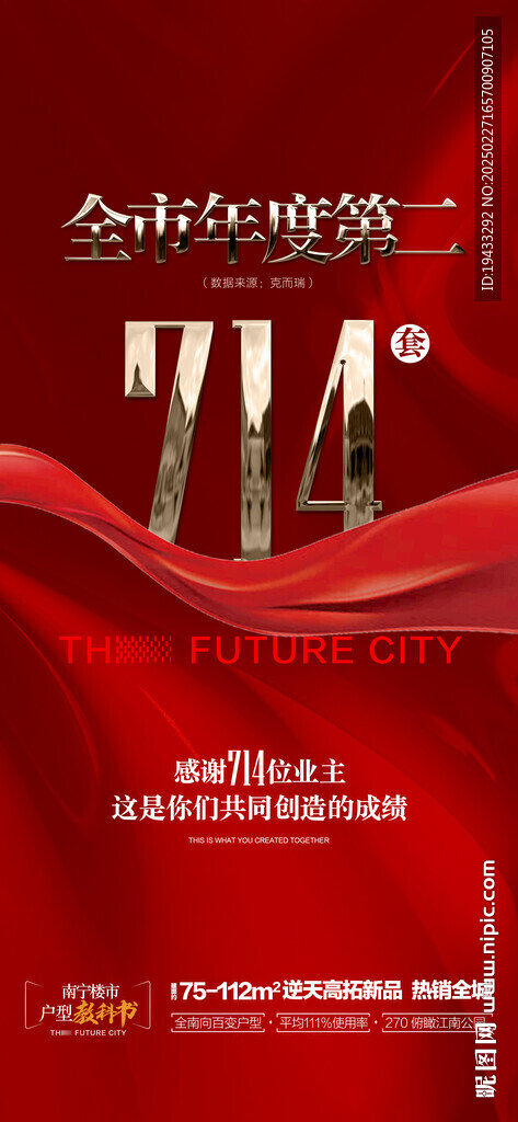  全市年度第二成交热销海报