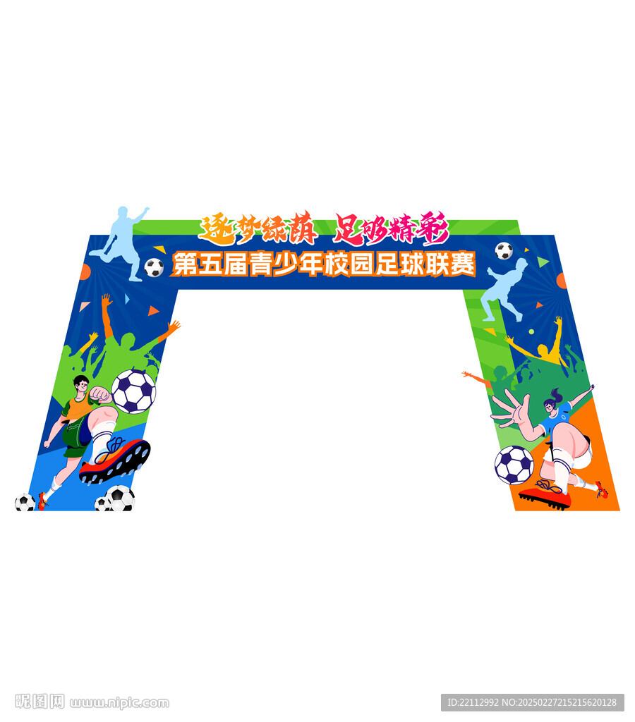 足球比赛拱门